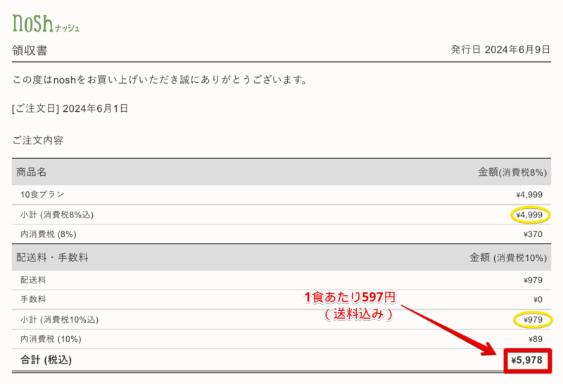 ナッシュ領収書　2024:06:01注文分